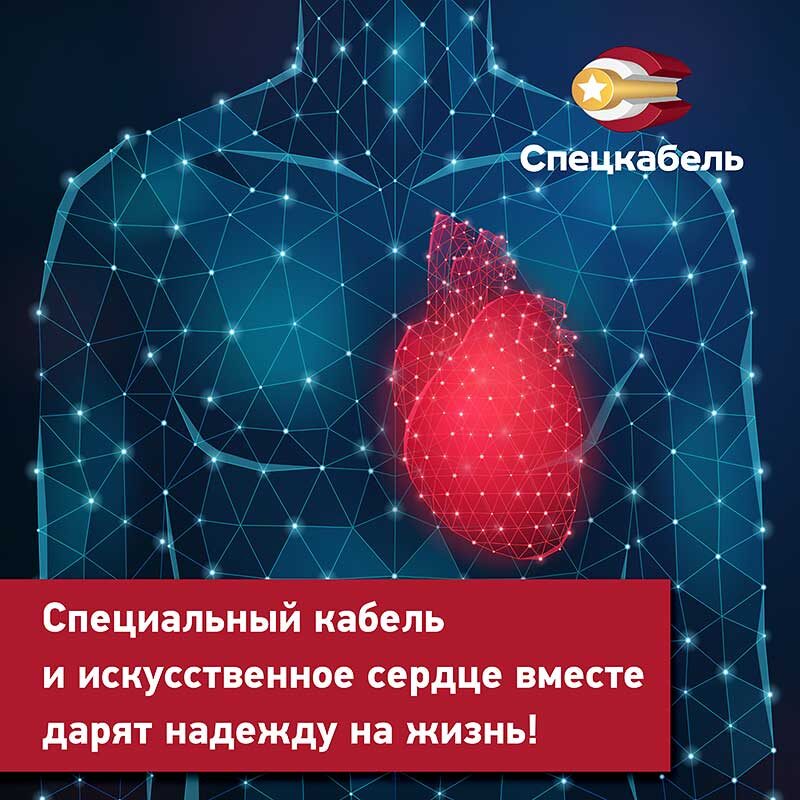 На заводе СПЕЦКАБЕЛЬ разработали кабель для искусственного сердца
