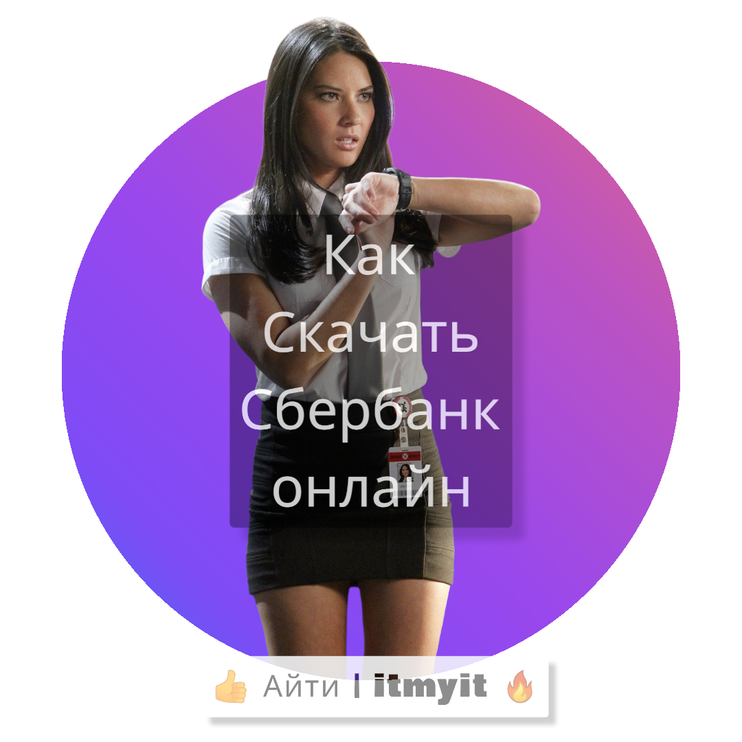 Где Скачать Сбербанк Онлайн? Все Способы Для Android | Владислав.