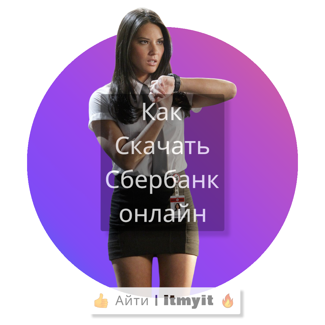 Где скачать Сбербанк онлайн? Все способы для Android | Владислав 