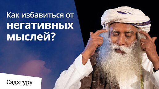 Как избавиться от негативных мыслей?