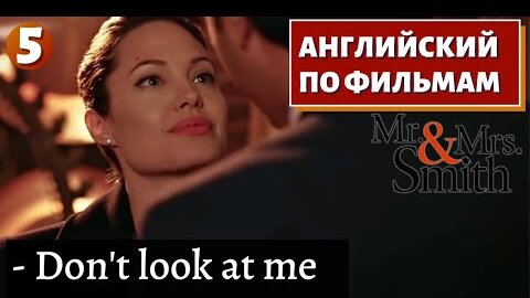 ФИЛЬМ НА АНГЛИЙСКОМ - Mr. & Mrs. Smith (5)