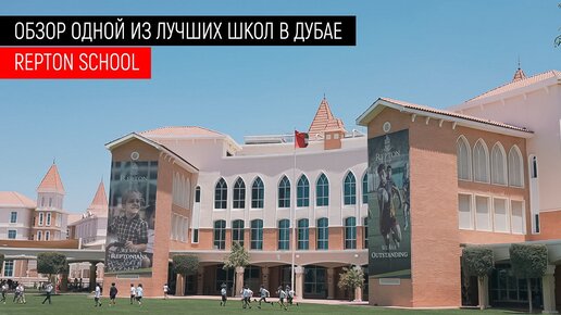 REPTON SCHOOL. Обзор одной из ЛУЧШИХ школ в Дубае. Школа-пансион в Дубае как проходит обучение?