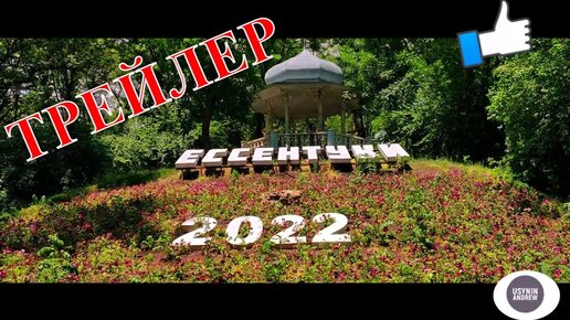 Трейлер| Курорт #Ессентуки 2022 | Большое путешествие