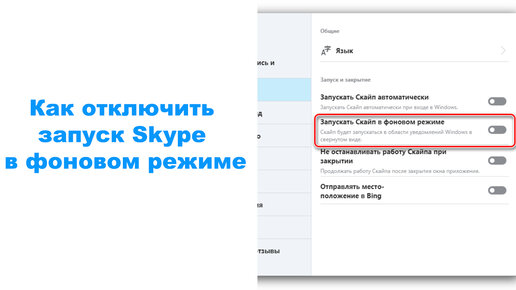 Как отключить запуск Skype в фоновом режиме