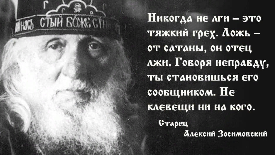 Вранье сказано. О лжи цитаты святых отцов. Святые о предательстве.