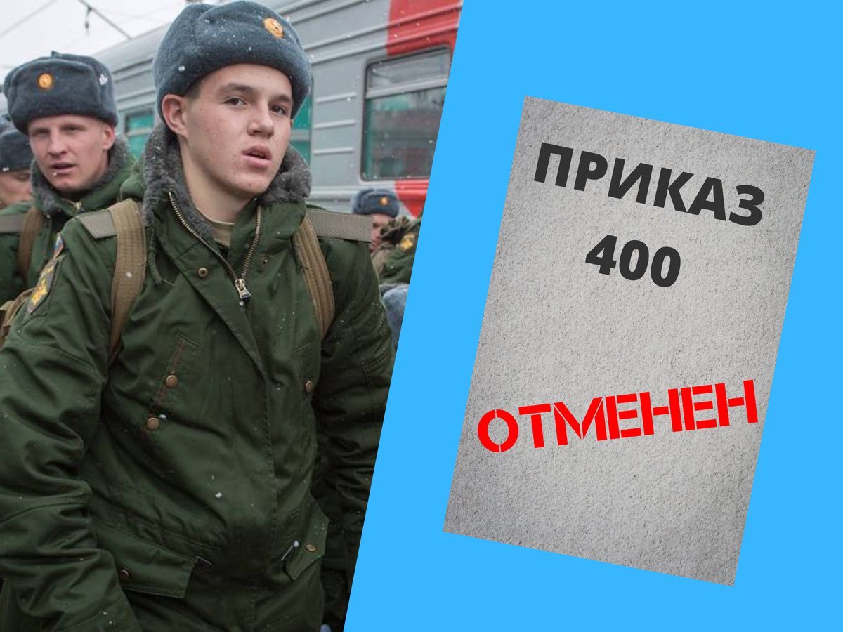 Отправлять в армию будут чаще – последствия отмены «приказа 400» | Школа  призывника | правозащитная организация | Дзен