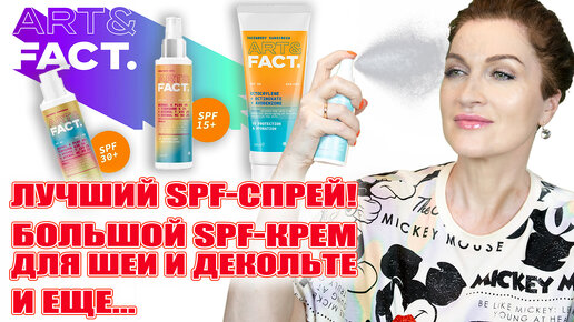 Лучший SPF-спрей! Обновляем защиту в течении дня! И большой объем крем : лицо, шея, декольте, руки!