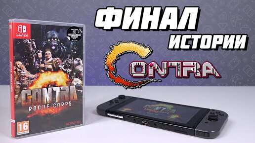 Финал истории Contra. Contra Rogue Corps - #Extra_Life