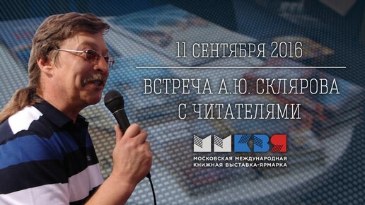 А.Ю. Скляров: Яхве против Баала - хроника переворота. Встреча с читателями.