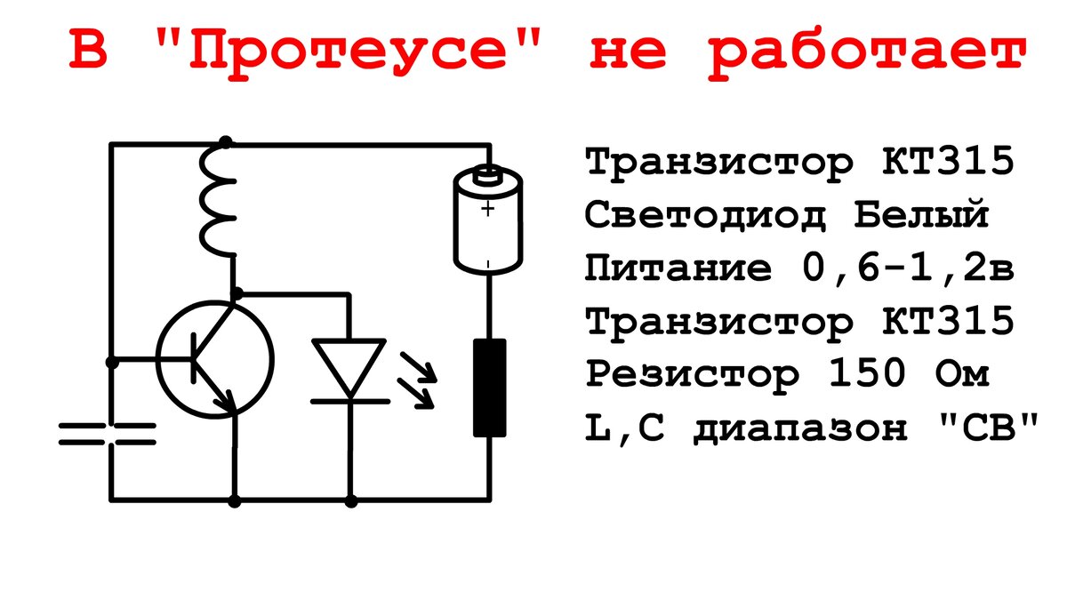 "Джоуль Вор" в "Протеусе" не работает! Не все схемы подчиняются ...