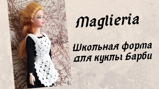 Белое платье для Барби. Часть 3. Юбка-ажур. Мастер-класс. Crochet Barbie.