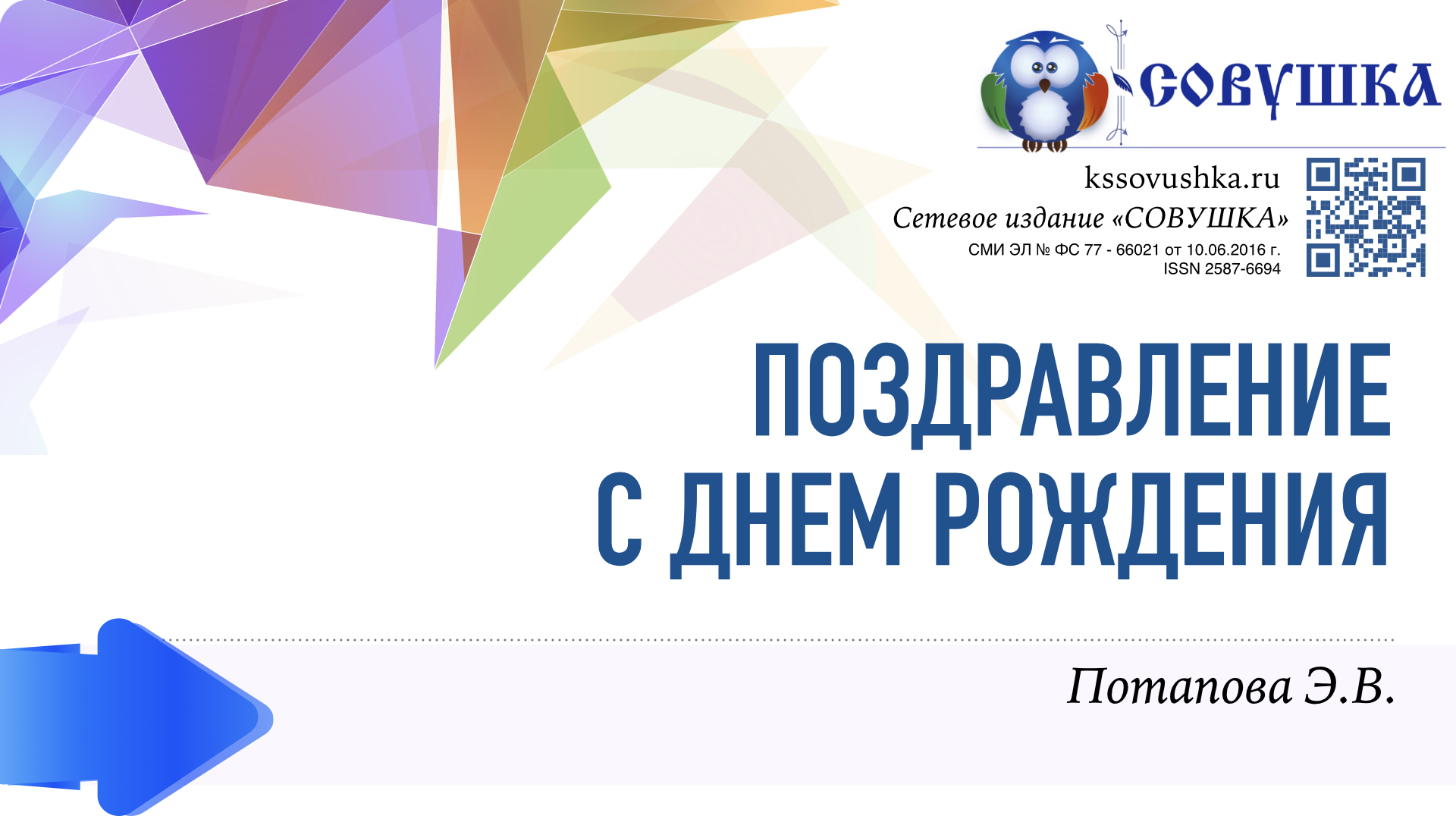 С днем рождения совушка