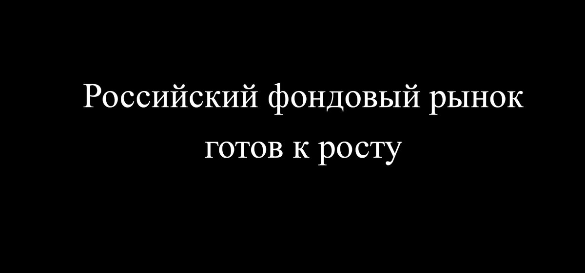Вечер среды на фондовом рынке России (30.11.2022г)