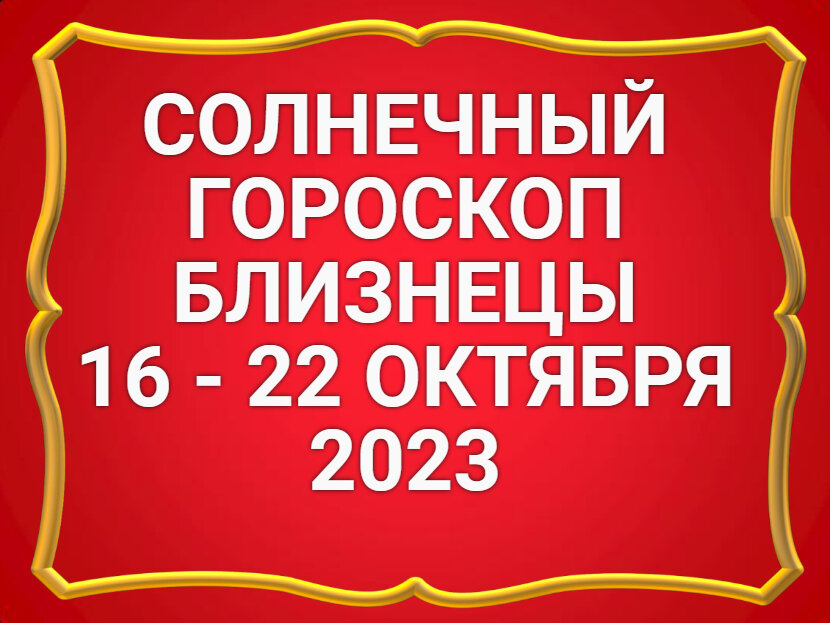Близнецы