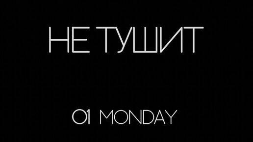 01monday - не тушит (Официальная премьера клипа)