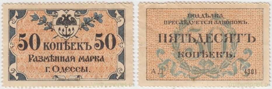 Банкнота. Россия. Одесса. Разменная марка 50 копеек 1917 год.
