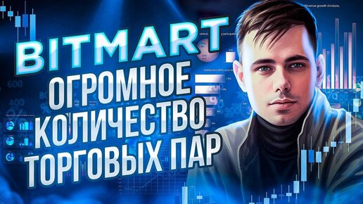 Bitmart ведущая биржа