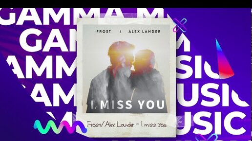 Frost, Alex Lander - I miss you (ПРЕМЬЕРА 2020)