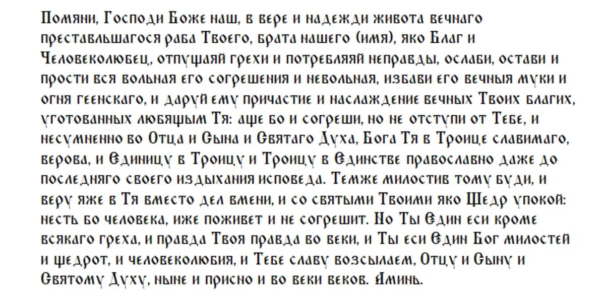Поминальная молитва