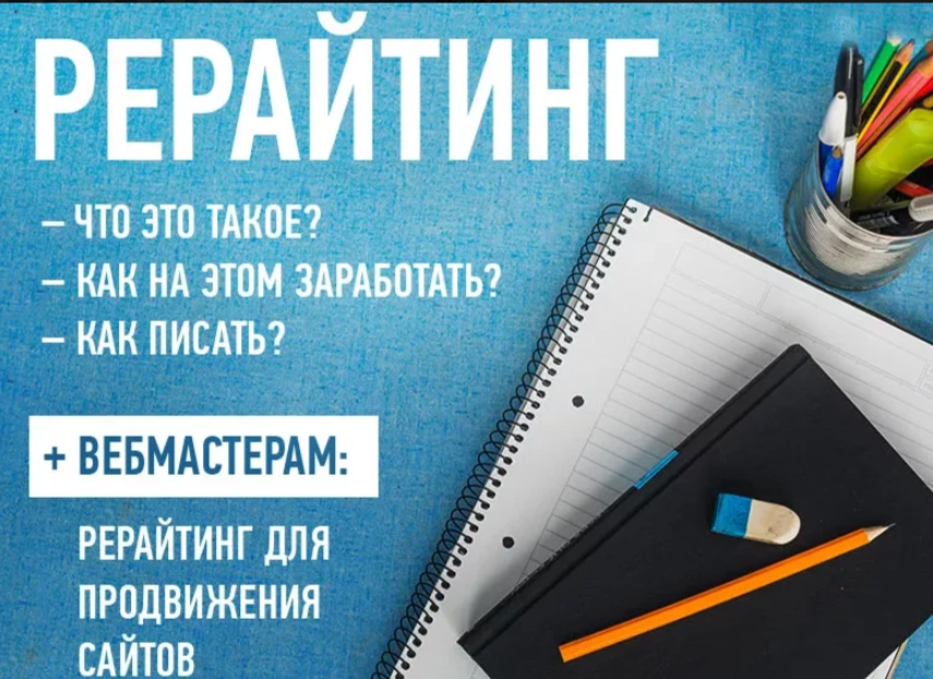 Рерайт это. Рерайт. Сео рерайтинг. Рерайтинг как. Что такое рерайтинг простыми словами.