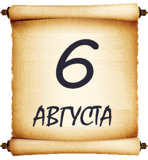 6 августа. Мысли мудрых людей на каждый день