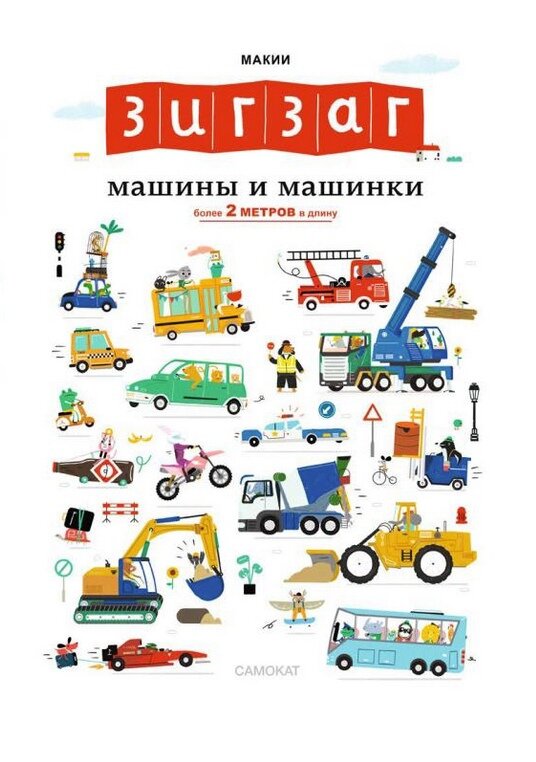 Макии «Зигзаг: Машины и машинки»