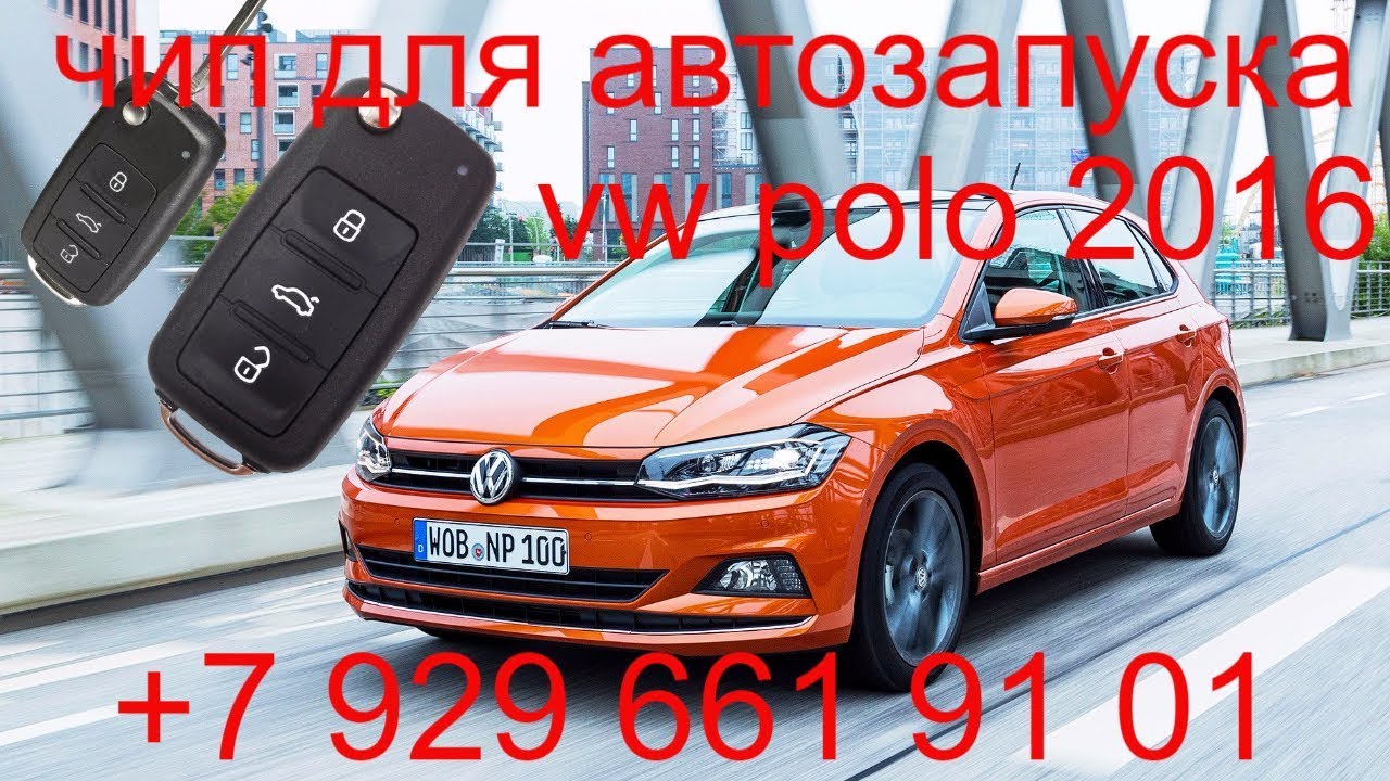 Чип для автозапуска Volkswagen Polo 2016г.в., прописать чип ключ в  Раменском, Жуковский, Москва