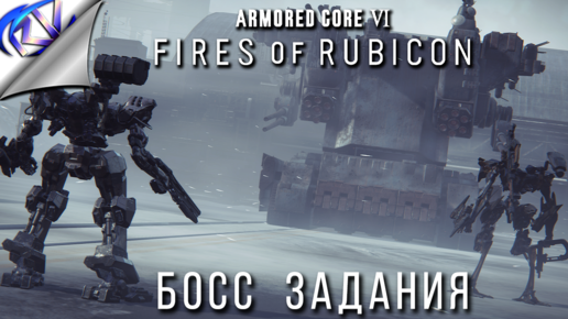 Лучшие из лучших дали мне задание с боссом ➤ Armored Core VI: Fires of Rubicon прохождение №2