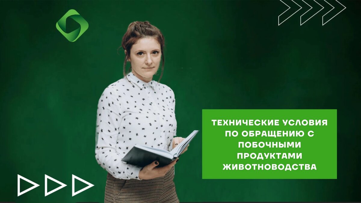 Технические условия по обращению с побочными продуктами животноводства |  Ваш ЭКОЛОГ | Дзен