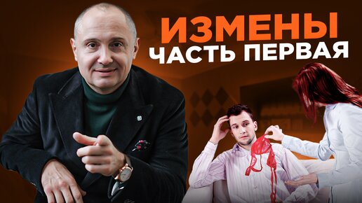 Измены. Как найти в себе силы жить счастливо (Часть 1) | Психологический разбор с Павлом Раковым