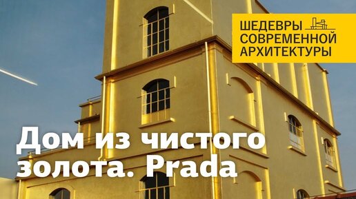 Архитектурный комплекс фонда Prada. Шедевры современной архитектуры. Fondazione Prada