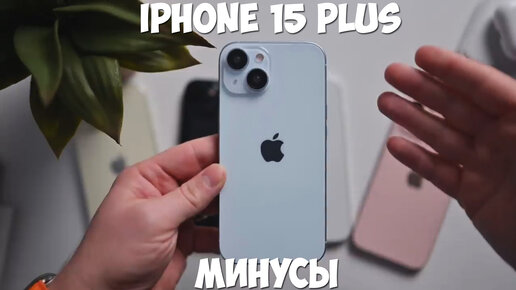 Tải video: Минусы iPhone 15 Plus