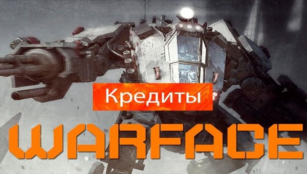 Как зарабатывать в Warface: варбаксы, кредиты, короны | VK Play