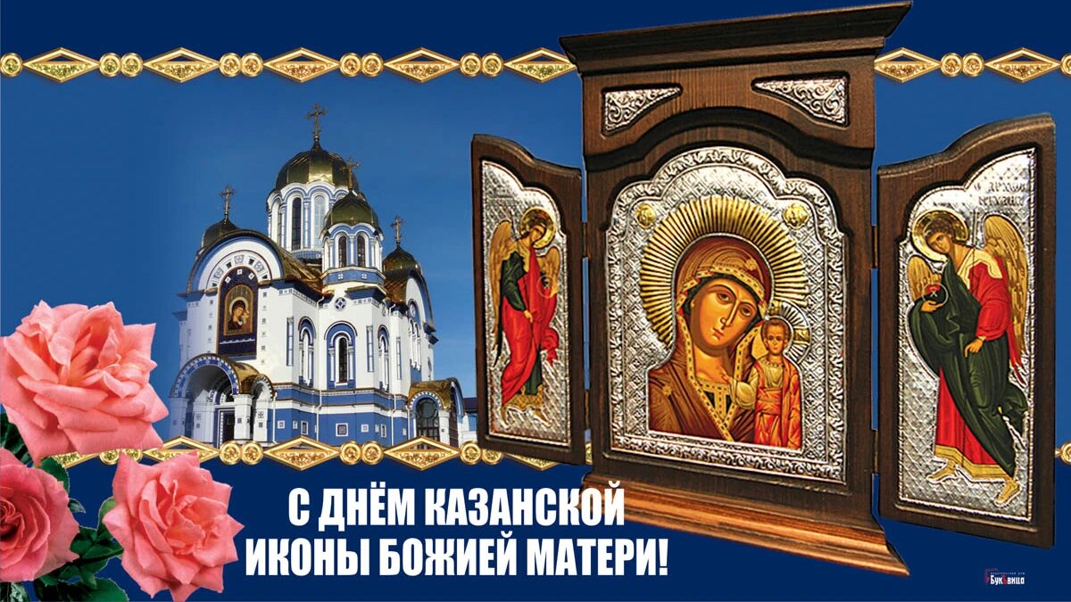 Праздник иконы Божией Матери Казанская (Каплуновская). Иллюстрация: «Курьер.Среда»