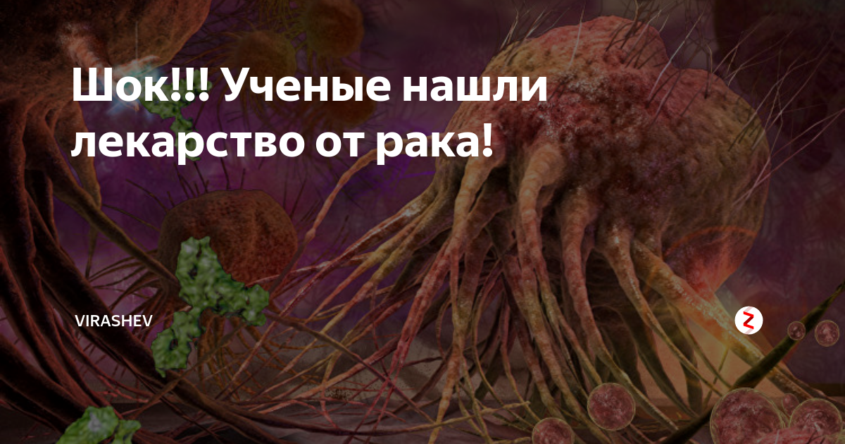 Нашли лекарство от рака. Черви Здра от онкологии. Ученые в шоке. Годзилла препарат от онкологии. Даваун от онкологии.