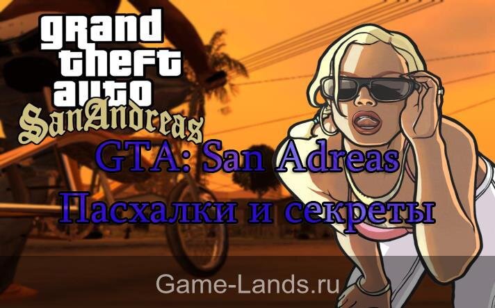 GTA San Andreas: 23 Пасхалки и секретов