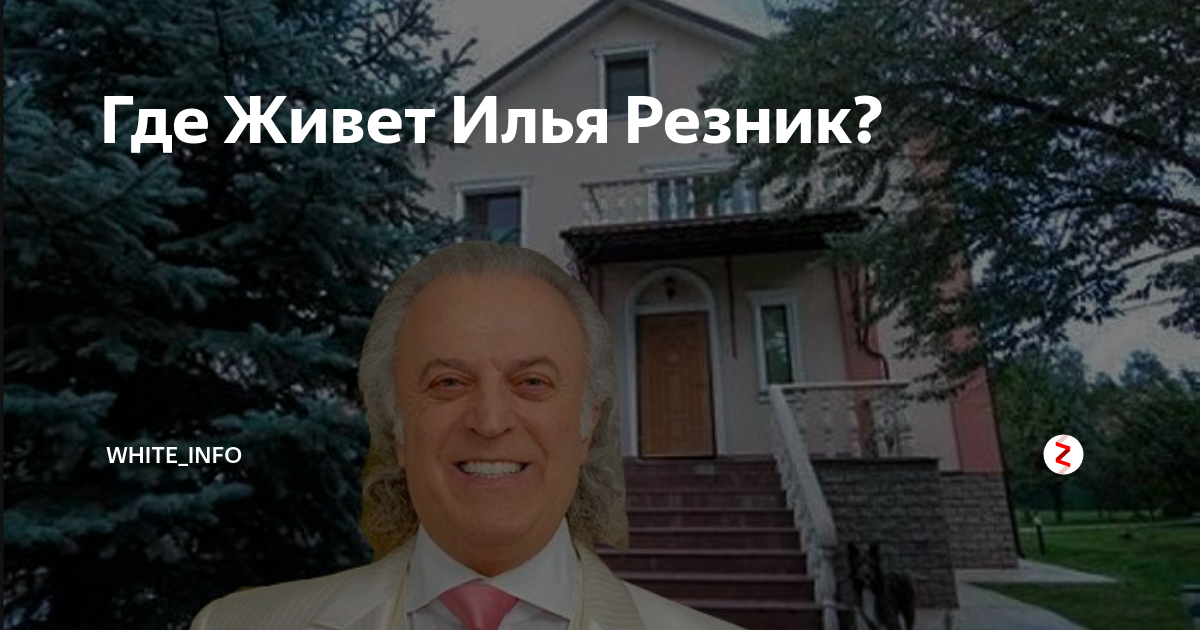 Резник дом. Где живет Илья Резник. Где живет Илья. Где живёт Резник?. Резник особняк загородный.