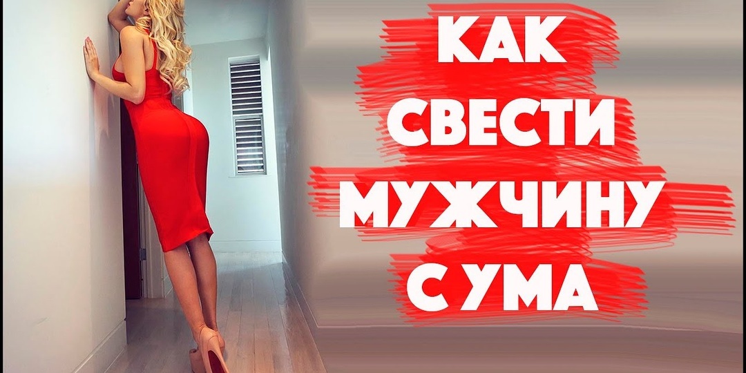 Как свести мужчину с ума ;)