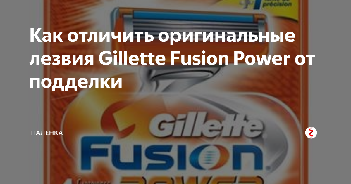Кассеты для бритья gillette fusion как отличить подделку