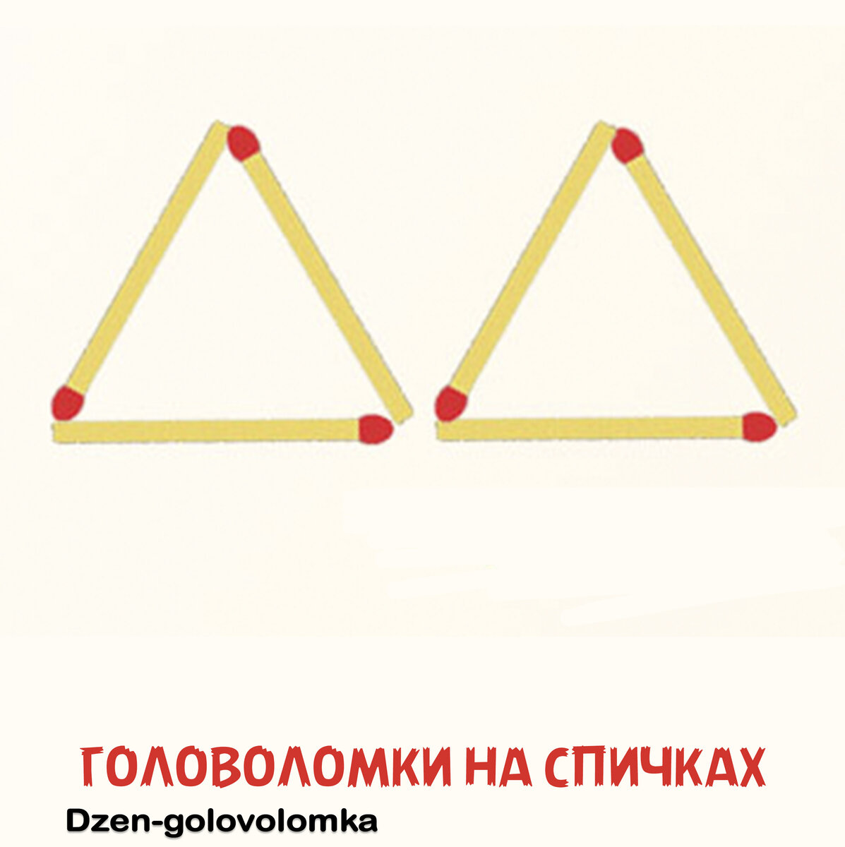 Узнайте, как из 2 треугольников сделать 4, передвинув 1 спичку! Ответ на  задачу № 8 | Головоломки на спичках | Дзен