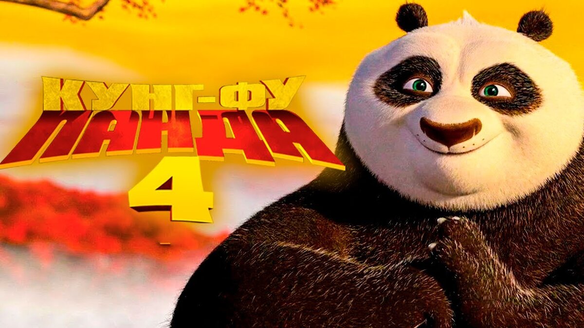 Kungfu panda 4 o zbek tilida. Кунг фу Панда 4. Кино кунг фу Панда 4. Кунг-фу Панда 4 трейлер. Кино кунг фу Панда 4 Дата.