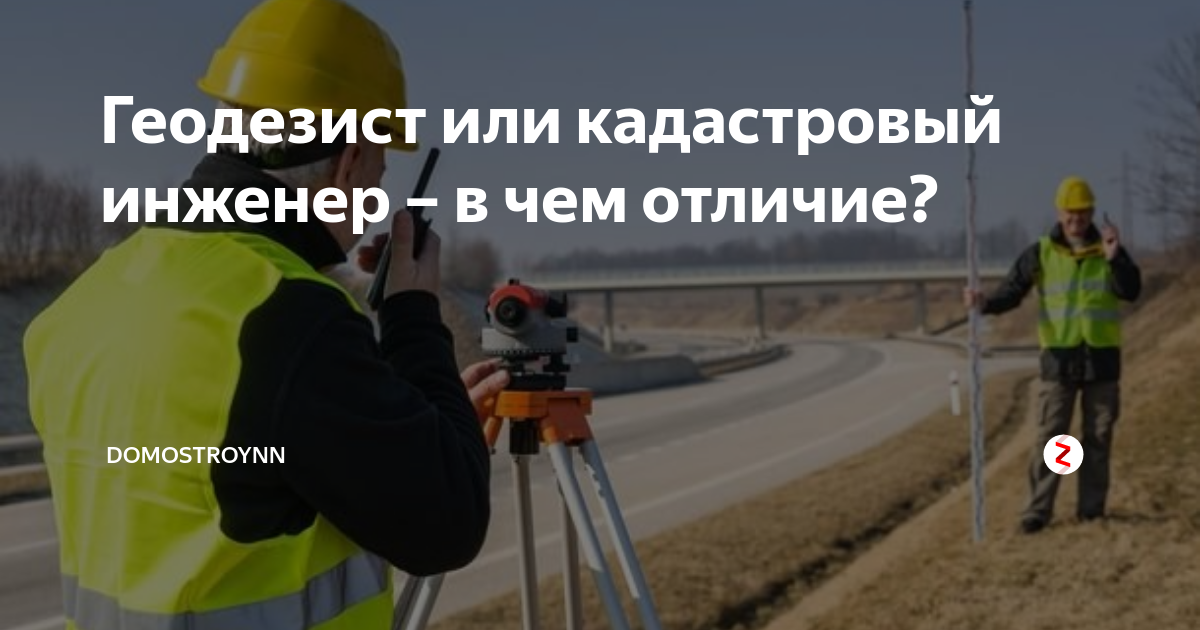 Геодезист или кадастровый инженер – в чем отличие? | Domostroynn.RU | Дзен
