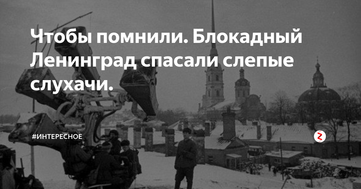 Слепые слухачи в блокадном ленинграде. Блокада Ленинграда слухачи. Слепые слухачи Ленинграда. Блокада Ленинграда воспоминания очевидцев.