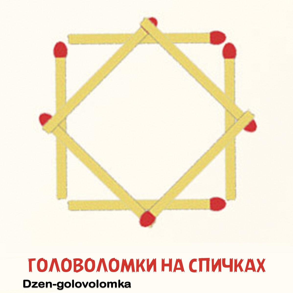 Узнайте, как же разложить 8 спичек и в итоге получить 2 квадрата и 4  треугольника? Ответ на задачу № 10 | Головоломки на спичках | Дзен