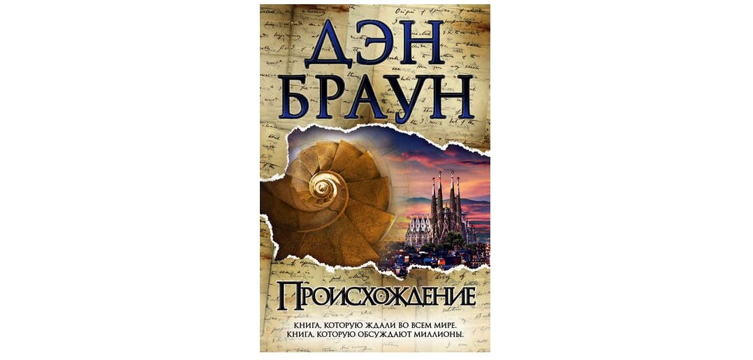 Дэн Браун. Происхождение | постфрейдист | Дзен