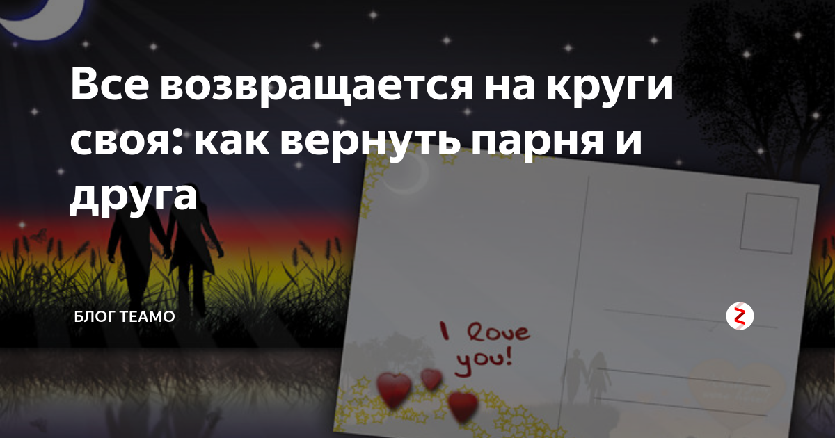 все ветры возвращаются на круги своя