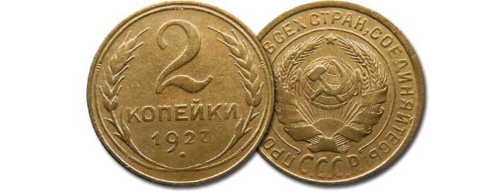 2 копейки 1927-го года, сегодняшняя цена 120000 рублей