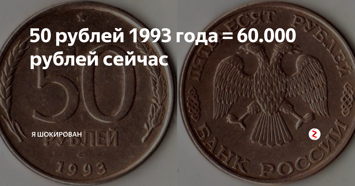 Сколько стоят монеты 1993 года цена. 50 Рублей 1993 года. Монета 50 рублей. Монета 50 рублей 1993. Монета 50 руб 1993 года.