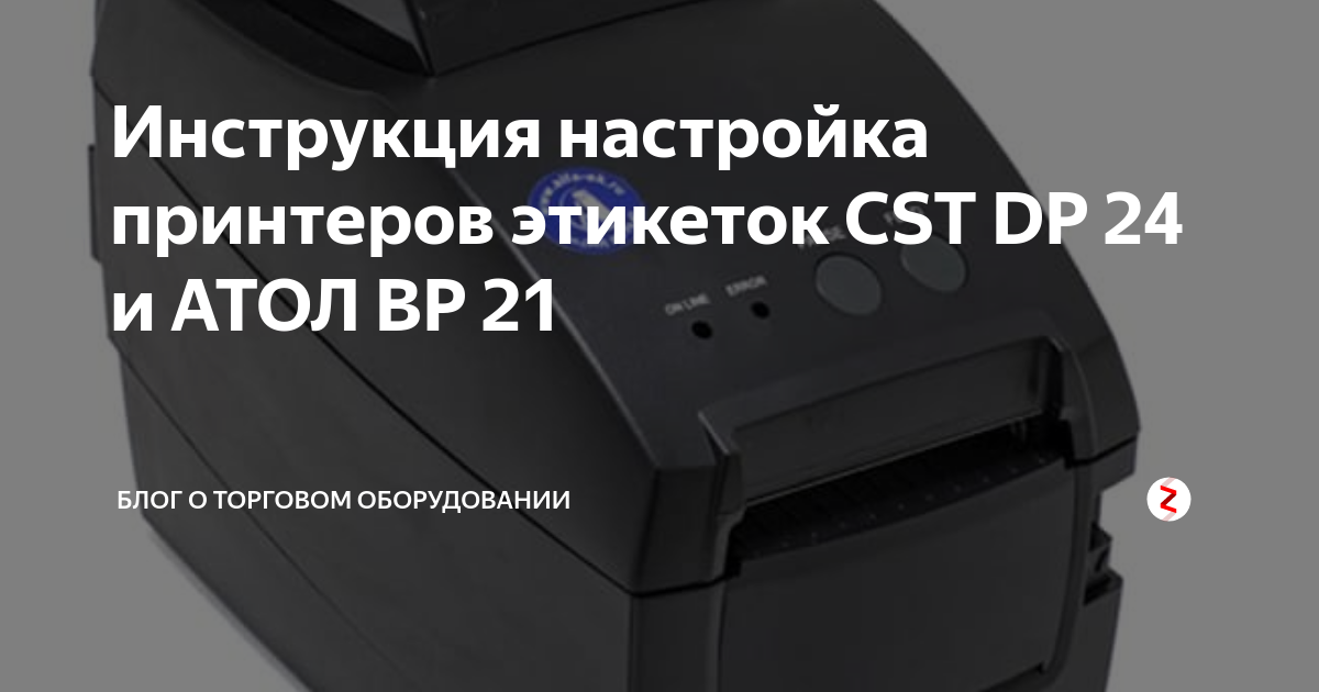 Как настроить термопринтер. Принтер этикеток Атол вр21. Принтер этикеток Атол bp21 (203dpi, термопечать, RS-232, USB). CST dp-24. CST принтер.