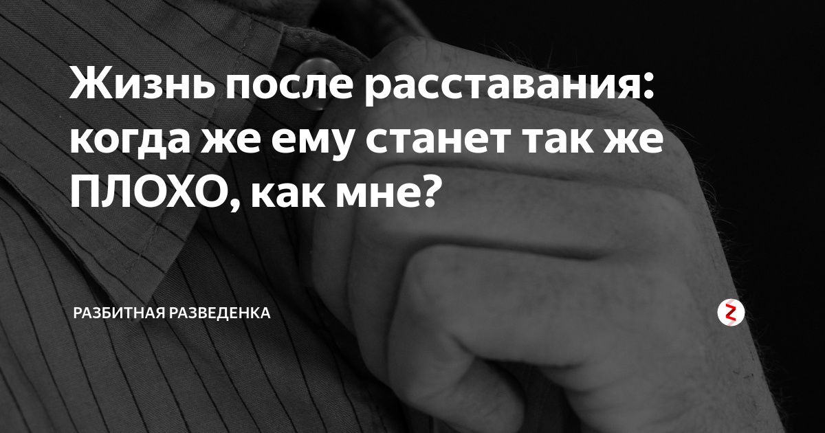 Гештальт после расставания. Жить после расставания. После расставания. Стало легко после расставания. Если жизнь после расставания.